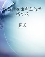绽盛开在生命里的幸福