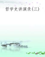 哲学史讲演录(三)