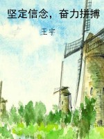 坚定信念，奋力拼搏