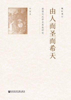 由人而圣而希天——清