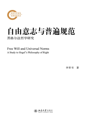 自由意志与普遍规范—