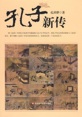 孔子新传
