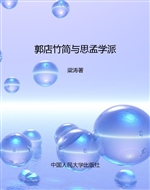 郭店竹简与思孟学派