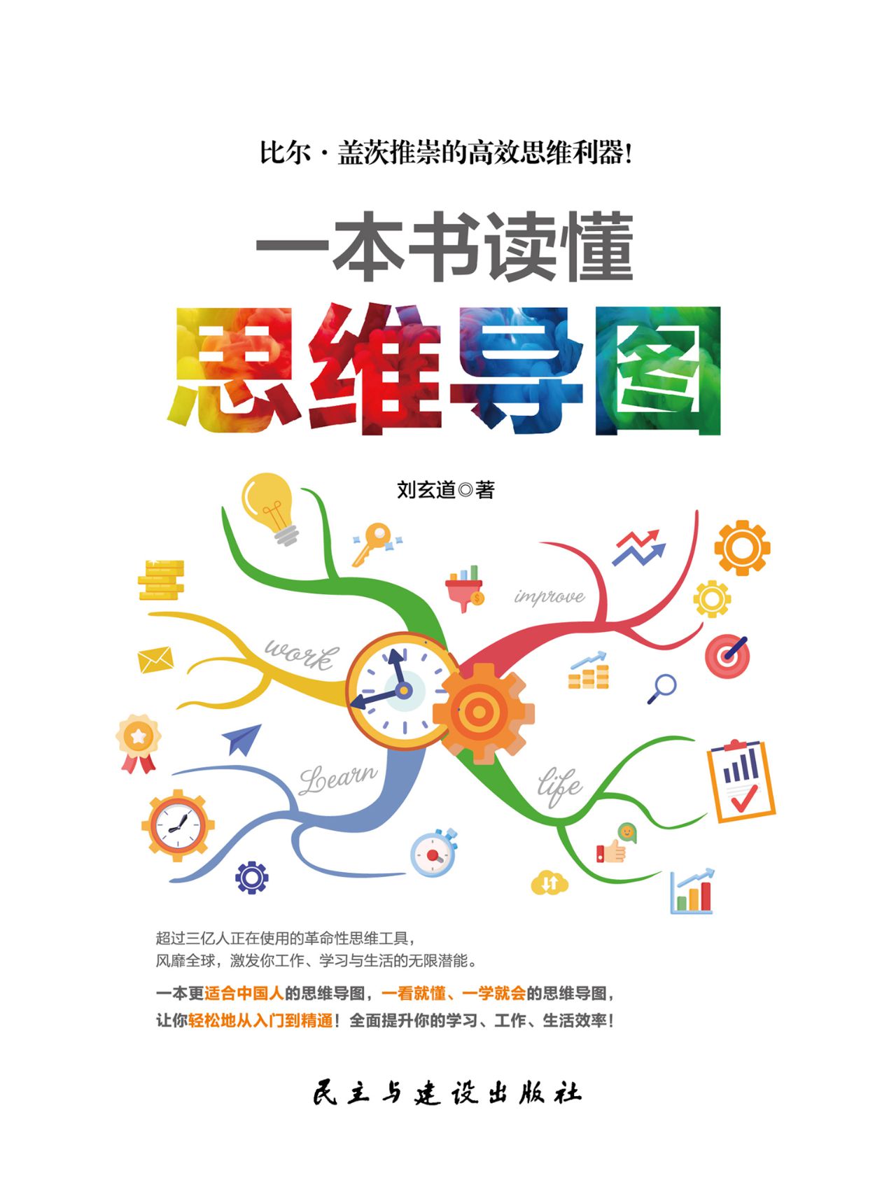 一本书读懂思维导图