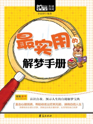 最实用的解梦手册