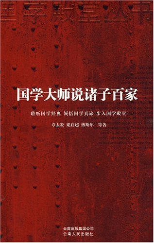 国学大师说诸子百家