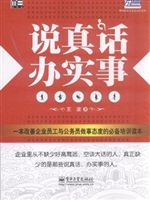 说真话，办实事