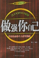 做强你自己