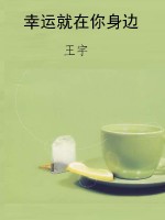 幸运就在你身边