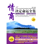 情商决定命运全集