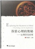 探索心理的奥秘