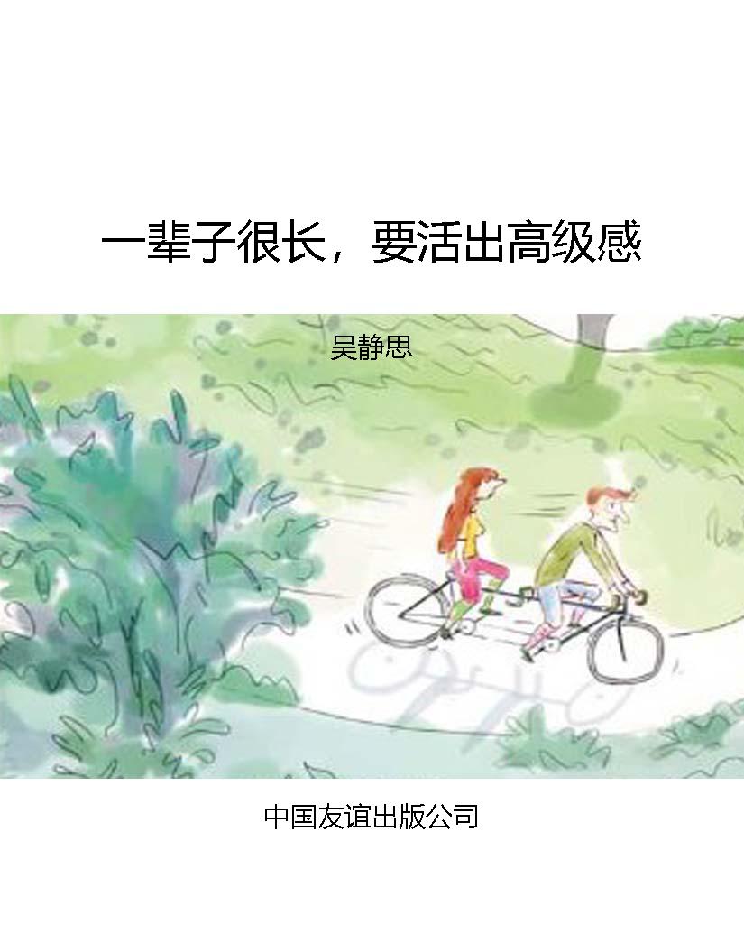 一辈子很长，要活出高级