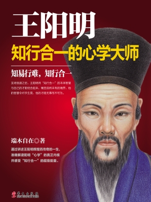 王阳明——知行合一的