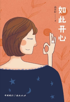 如此开心