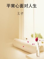 平常心面对人生