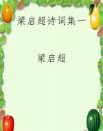 梁启超诗词集一