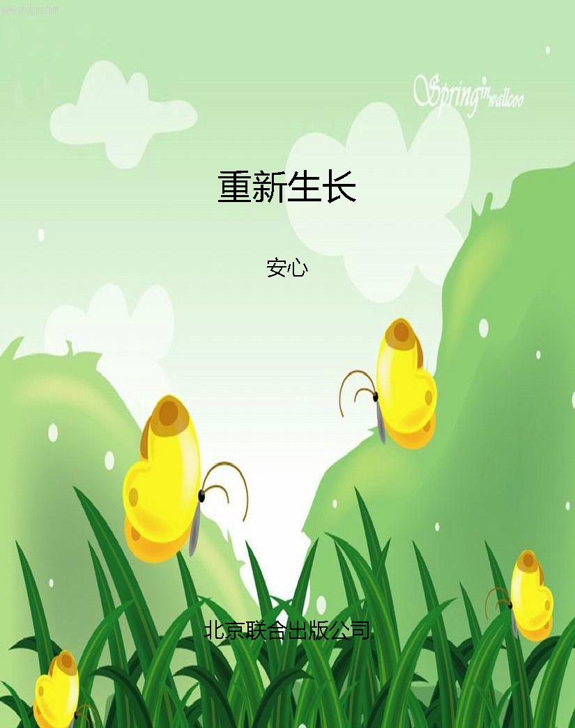 重新生长