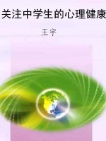 关注中学生的心理健康