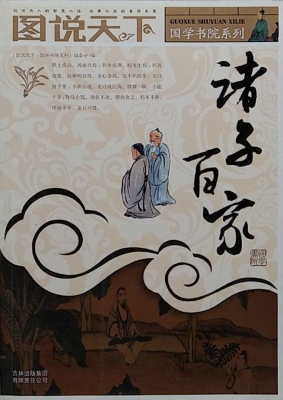 诸子百家