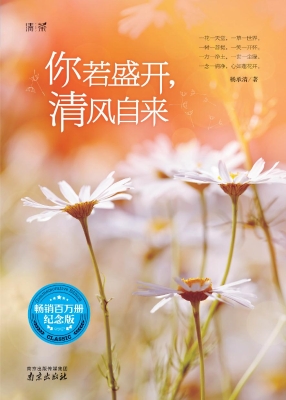 你若盛开，清风自来