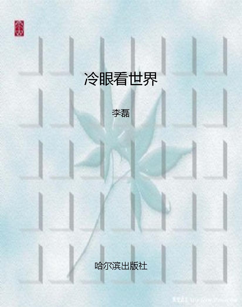 冷眼看世界