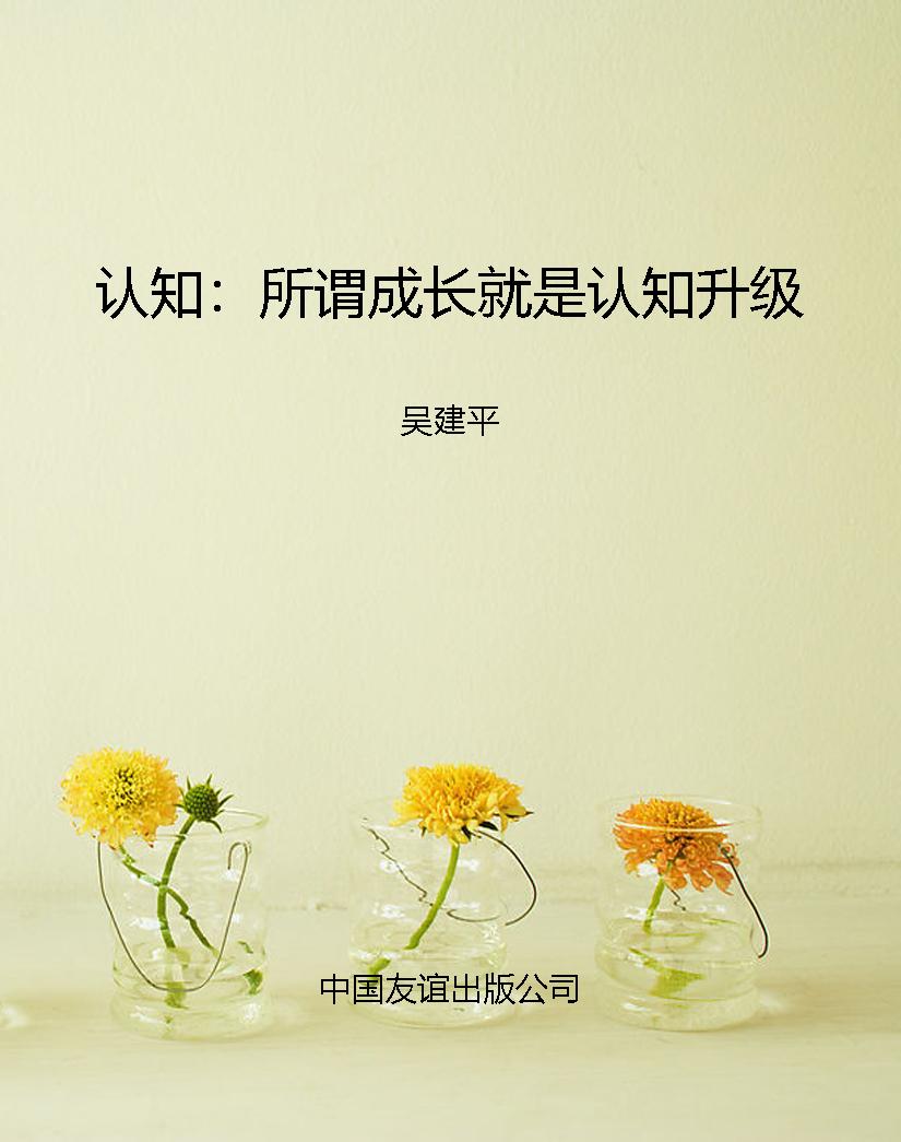 认知：所谓成长就是认知