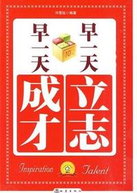 早一天立志，早一天成才