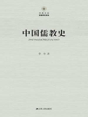 中国儒教史