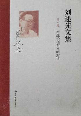 刘述先文集（第八卷）——