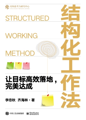结构化工作法：让目标高