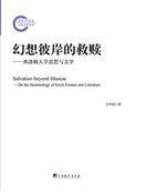 幻想彼岸的救赎