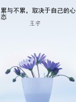 累与不累，取决于自己的