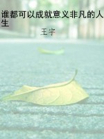 谁都可以成就意义非凡