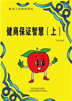 健商保证智慧（上）