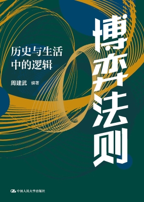 博弈法则：历史与生活中