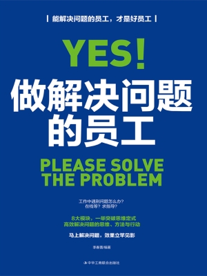 做解决问题的员工
