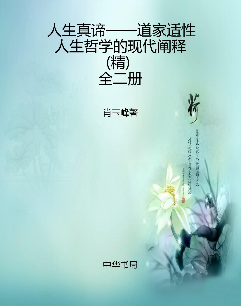 人生真谛——道家适性