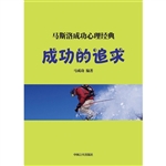 成功的追求