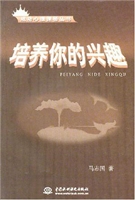 培养你的兴趣