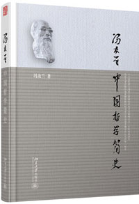 中国哲学简史