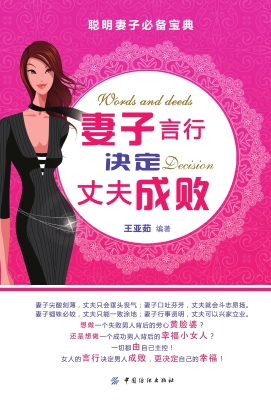 妻子言行决定丈夫成败