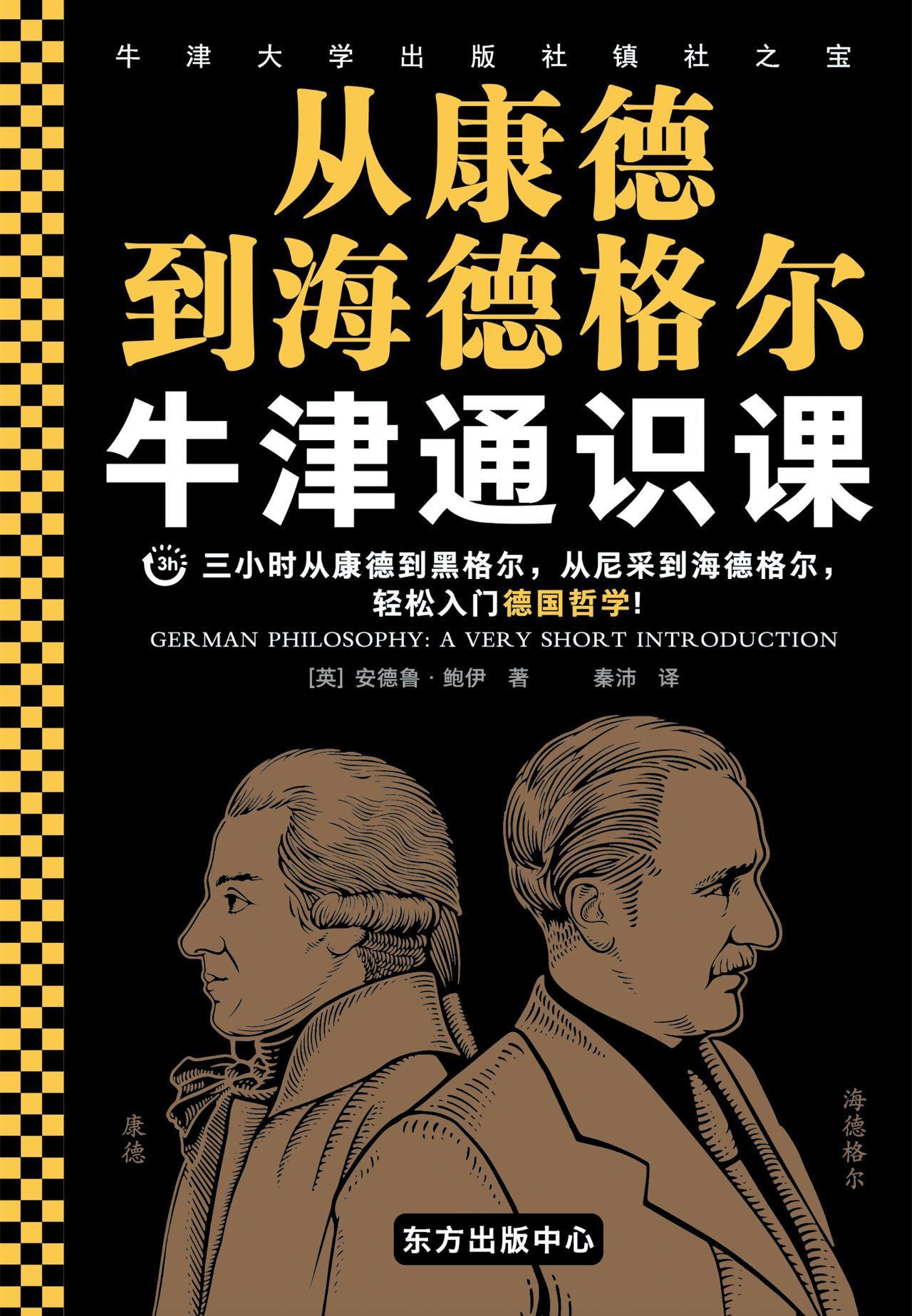 牛津通识课：从康德到海