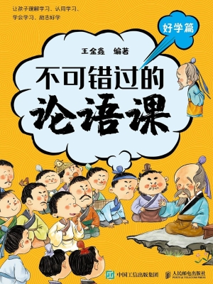 不可错过的论语课·好
