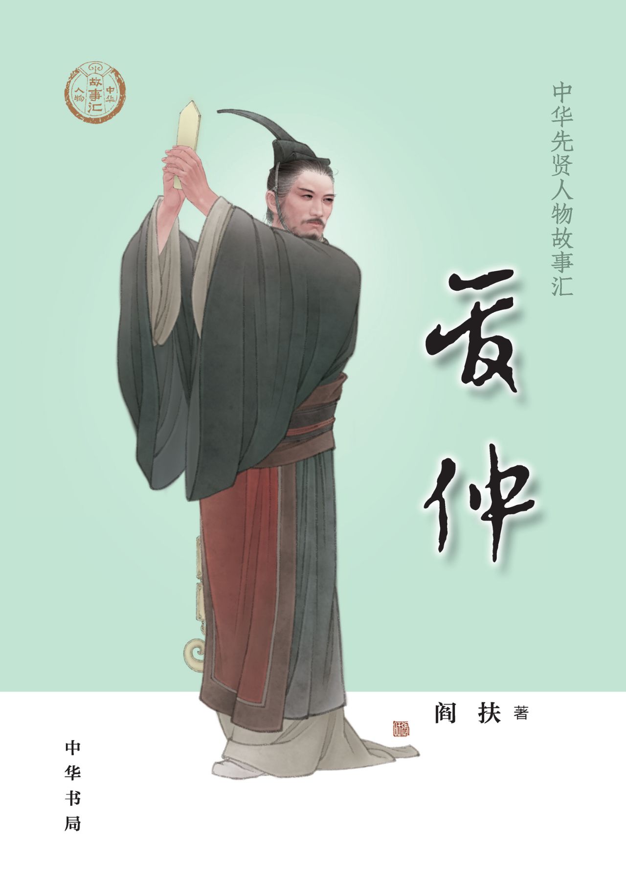 管仲--中华先贤人物故