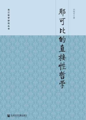 耶可比的直接性哲学