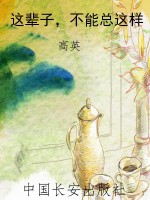 这辈子，不能总这样