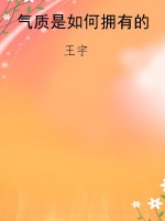 气质是如何拥有的