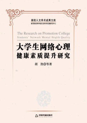 大学生网络心理健康素