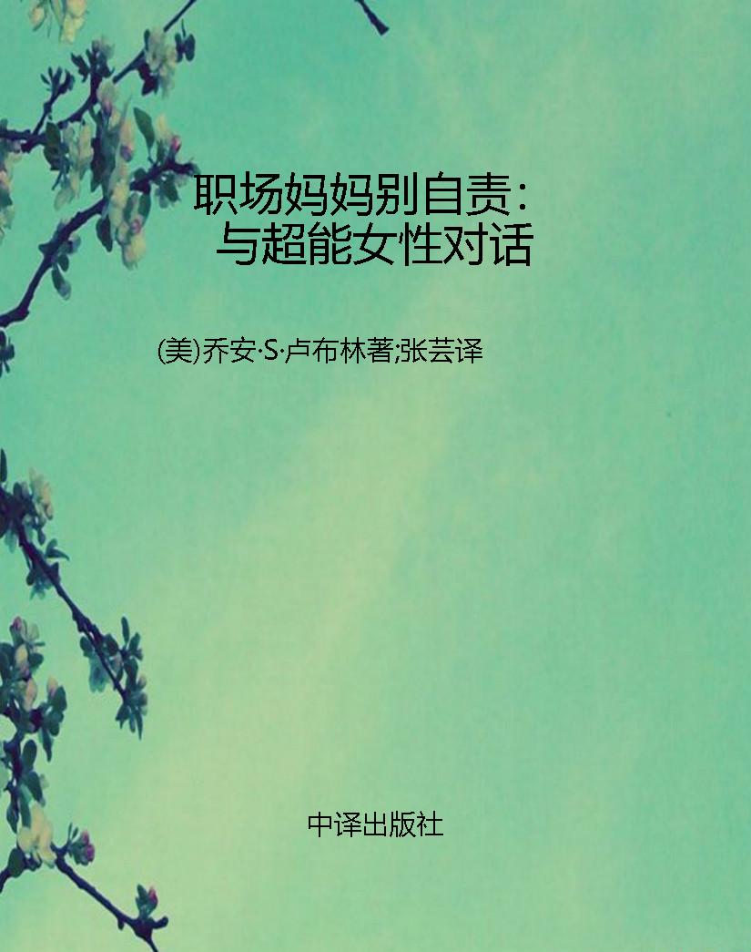 职场妈妈别自责：与超能