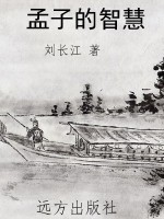 孟子的智慧